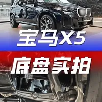 从后悬到前悬，逐层拆解宝马X5底盘，结构用料全维度解析 #2026懂车帝抖音种草汽车内容创作大赛