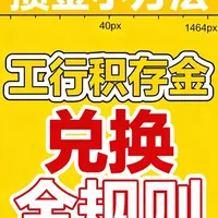 工行积存金如何兑换#金融知识科普 #积存金#黄金兑换#积存金规则#黄金知识