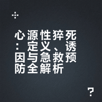 心源性猝死：定义、诱因与急救预防全解析
