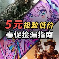 Steam春促超低价“捡漏”游戏指南 极致低价！趁着Steam春促，带大家来“捡漏”#steam热门游戏推荐 #steam春促 #steam春季特卖 #steam春促什么值得买 #游戏推荐