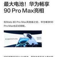 华为畅享90 Pro Max使用指南：8500mAh续航优化与鸿蒙6.0全技巧解析