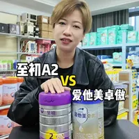 至初A2和爱他美卓傲哪个好？#奶粉#奶粉推荐#爱他美#至初a2 #宝妈