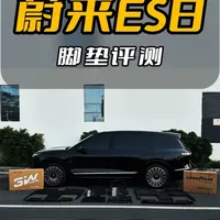 固特异和3W脚垫到底怎么选，都是TPE的材质，一条视频清楚 #蔚来 #蔚来ES8 #固特异脚垫 #3W脚垫