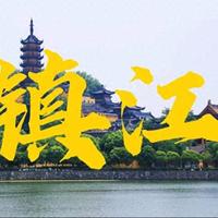 镇江旅游全攻略：交通路线、景点美食与避坑指南