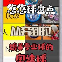 小时候的奥迪双钻球，哪些能媲美专业球呢？ #悠悠球 #从夯到拉 #科普 #童年回忆 #陶不土不玩球