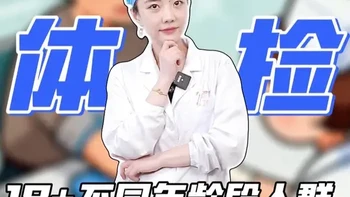 18+不同年龄段的人该重点查什么？医生教你分年龄有效体检！ 别再花冤枉钱了！
#医学科普  #亚健康养生我来帮 #体检 #健康科普 #女性健康