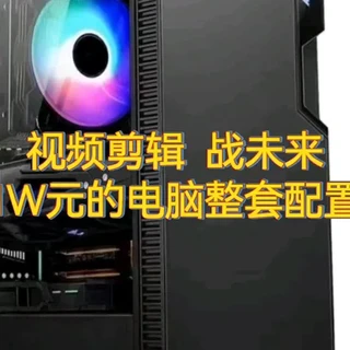 1W 元的整套电脑这样搭配,视频剪辑,战未来。#组装电脑 #游戏电脑配置推荐