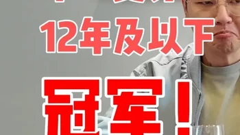 吉拉12年：苏格兰岛屿地区12年及以下冠军！实至名归！真不错 吉拉12年 700ml，219元。
获得2026年世界威士忌大奖，苏格兰（非艾雷岛）岛屿地区单一麦芽12年及以下组别冠军。
纯饮：闻香⭐⭐⭐⭐⭐，品味⭐⭐⭐⭐⭐，余味⭐⭐⭐⭐，性价比⭐⭐⭐⭐⭐，易饮度⭐⭐⭐⭐⭐
加水：闻香⭐⭐⭐⭐，品味⭐⭐⭐，余味⭐⭐⭐，性价比⭐⭐⭐，易饮度⭐⭐⭐⭐⭐
#威士忌 #吉拉12年 #品酒 #wwa #口粮酒