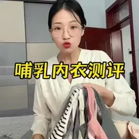 作为一个真实喂过奶，且经常堵奶的宝妈，市面上各种类型的哺乳内衣我几乎都穿过，今天结合我的亲喂经验真实分享它们的区别，尤其是预产期在夏天的新手妈妈必看！#待产包 #孕期囤货#哺乳内衣#新手妈妈#孕晚期