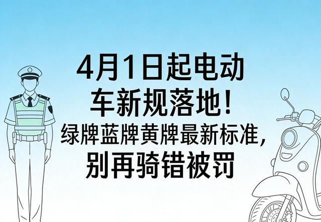 2026年4月电动车新规详解：绿牌、蓝牌、黄牌分类标准与处罚红线