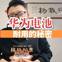 华为手机电池耐用的秘密#华为 #畅享90promax #mate80