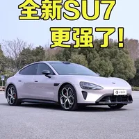 试驾全新SU7，又卖爆了？ 全新SU7上市，半小时锁单1.5万，还是那么夸张！ 
我也抢先体验了一波全新小米SU7，虽然这次外观上没变化，但是这辆车内在可以说是脱胎换骨了，运动同时又很舒适，内饰也更高级，很多细节也得到了优化，真的同级无对手了#小米汽车