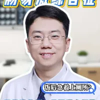 饭后急着上厕所？不是消化好，是肠道在报警！#肠易激综合征 #肠胃不好 #抖出健康知识宝藏 #医疗健康创作训练营