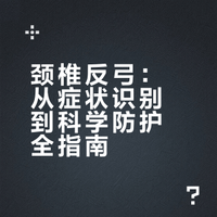 颈椎反弓：从症状识别到科学防护全指南