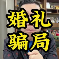 我们什么时候才能正真的不为面子而办婚礼！#结婚套路深 #婚礼避坑 #滑不倒 #世卿防滑创始人