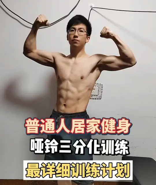 最适合普通人居家健身的计划，哑铃三分化最详细训练计划，胖子逆袭薄肌，我只做了一件事：坚持居家三分化
