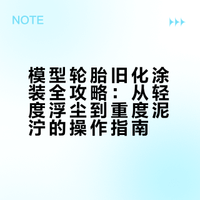 模型涂装参考指南｜第四期·轮胎旧化