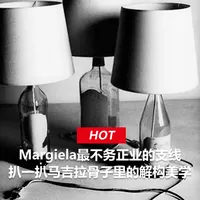 废弃酒瓶的重塑｜Margiela骨子里的解构美学