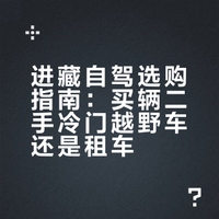 进藏自驾是买一辆5万以内硬派越野玩完卖掉，还是租车划算？
