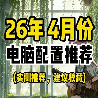 2026年4月电脑DIY配置推荐，高性价比办公，游戏电脑。