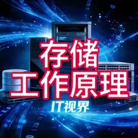 存储的工作原理