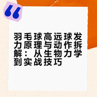 羽毛球高远球发力原理与动作拆解：从生物力学到实战技巧