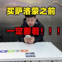 萨洛蒙还不会买❓看完这条视频你就都明白了