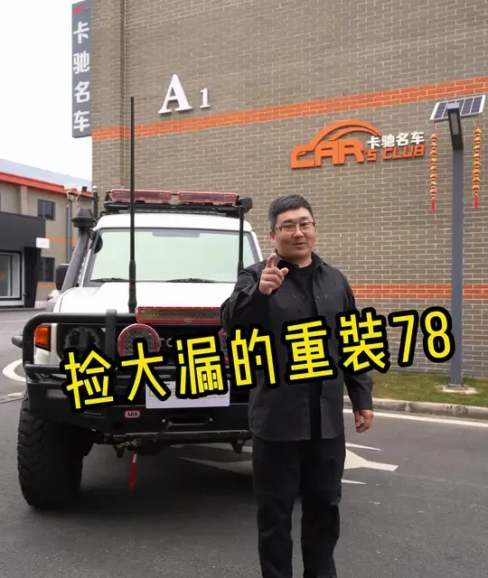 捡大漏的重装78