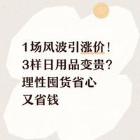 日用品涨价背后的成本逻辑与应对策略