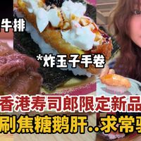 香港特种兵挤出1小时去吃寿司郎，这口限定新品到底有多绝？