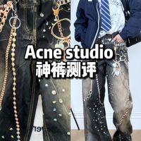 AcneStudio明星同款糖果链条裤实测穿搭