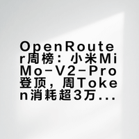卧槽！OpenRouter数据显示，小米MiMo‑V2‑Pro 周榜第一，是该平台史上首个周Token消耗超3万亿的模型，模型使用市占率超30%。重点是小米还为了感谢开发者，甚至还延长了一周限免活动，牛逼牛逼