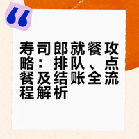 寿司郎就餐攻略：排队、点餐及结账全流程解析