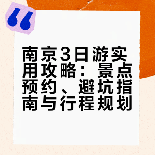 南京3日游实用攻略：景点预约、避坑指南与行程规划