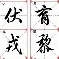 天花板级领悟！练好这字，软硬笔全拿捏！