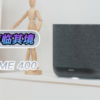 方寸之间，声临其境：天龙Home400 无线HiFi音箱试听