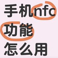 手机NFC功能全解析:从交通出行到身份认证的实用指南