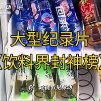 大型纪录片《饮料界封神榜》持续为您播出