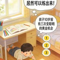 10岁前大脑发育的三个黄金窗口期