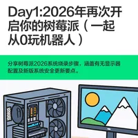 Day1:2026年再次开启你的树莓派（一起从0玩