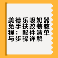 百搭款心杯改美德乐，妥妥的吸奶神器