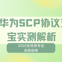 5款华为SCP协议充电宝实测解析，2026全场景专业选购指南