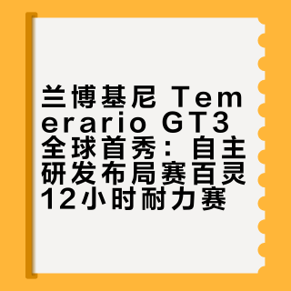 兰博基尼 Temerario GT3 全球首次亮相