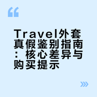 Travel外套真假辨别
