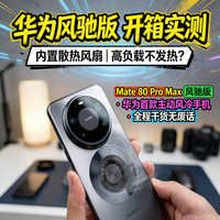 华为风驰版开箱实测 内置散热风扇太能打
