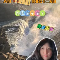 人均35000的北欧十二天团,到底值不值:黄金圈篇 北欧十二天跟团游DAY4,阳光下的古佛斯瀑布实在太美啦!这期是冰岛黄金圈一日游,是没苦硬吃,还是物超所值呢?欢迎留下你的见解。每周五更新旅行视频,喜欢请一定要关注我,这对我真的很重要!期待你的一键三连,也可以弹幕或评论分享你的旅行经验哦~