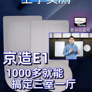 京造E1与U1 Pro吸顶灯深度对比：千元三室一厅的高性价比方案
