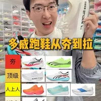 多威跑鞋从夯到拉！2026最新版！