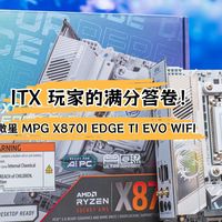 ITX 玩家的满分答卷！微星 MPG X870I EDGE TI EVO WIFI 主板