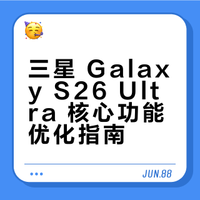三星 Galaxy S26 Ultra 最值得做的 26 件事